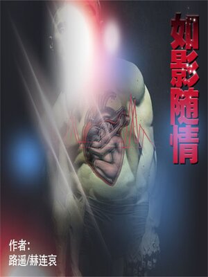 cover image of 如影随情